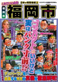 日本の特別地域<br> 日本の特別地域 特別編集 これでいいのか 福岡県 福岡市（電子版）