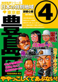 日本の特別地域<br> 日本の特別地域4 東京都 豊島区（電子版）