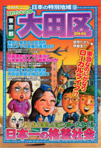 日本の特別地域<br> 日本の特別地域9 これでいいのか 東京都 大田区（電子版）