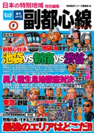 日本の特別地域<br> 日本の特別地域 特別編集 副都心線（電子版）