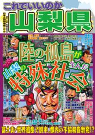 日本の特別地域<br> 日本の特別地域 特別編集58 これでいいのか 山梨県（電子版）