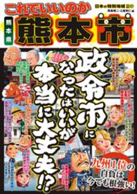 日本の特別地域<br> 日本の特別地域 特別編集57 これでいいのか 熊本県 熊本市（電子版）