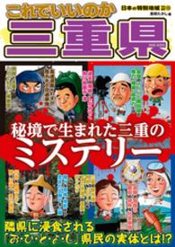 日本の特別地域 特別編集55 これでいいのか 三重県（電子版） 日本の特別地域