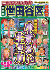 日本の特別地域<br> 日本の特別地域 特別編集48 これでいいのか 東京都 世田谷区 第2弾（電子版）