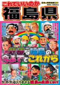 日本の特別地域<br> 日本の特別地域 特別編集44 これでいいのか 福島県（電子版）