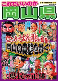 日本の特別地域 特別編集42 これでいいのか 岡山県（電子版） 日本の特別地域