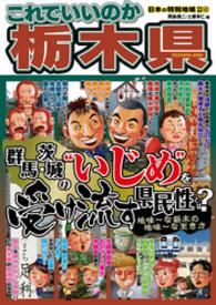 日本の特別地域<br> 日本の特別地域 特別編集41 これでいいのか 栃木県（電子版）