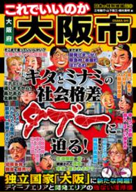 日本の特別地域<br> 日本の特別地域 特別編集40 これでいいのか 大阪府 大阪市（電子版）