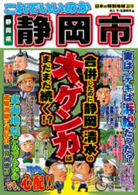 日本の特別地域 特別編集36 これでいいのか 静岡県 静岡市（電子版） 日本の特別地域