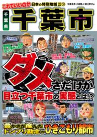 日本の特別地域 特別編集33 これでいいのか 千葉県 千葉市（電子版） 日本の特別地域