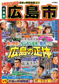 日本の特別地域<br> 日本の特別地域 特別編集31 これでいいのか 広島県 広島市（電子版）