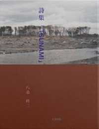 詩集「TSUNAMI」