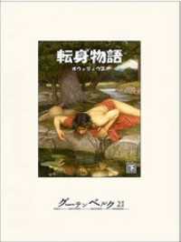 転身物語（下）