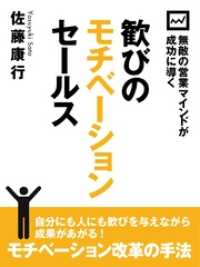 無敵の営業マインドが成功に導く　歓びのモチベーションセールス