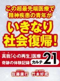 この超最先端医療で精神疾患の青年がいきなり社会復帰！　真我「心の再生」医療 - 奇跡の体験記録　カルテ２１