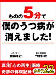 ものの５分で僕のうつ病が消えました！　真我「心の再生」医療　奇跡の体験記録 - カルテ２２