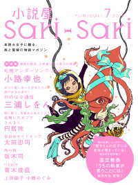 小説屋sari sari 2014年7月号 小説屋sari Sari編集部編 区分表記なし 電子版 紀伊國屋書店ウェブストア オンライン書店 本 雑誌の通販 電子書籍ストア 小説屋sari sari 2014年7月号 小説屋sari Sari編集部編 区分表記なし 電子版 紀伊國屋書店ウェブストア オンライン書店 本 雑誌の通販 電子書籍ストア