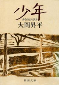 新潮文庫<br> 少年―ある自伝の試み―