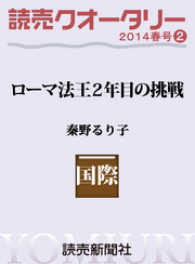 読売クオータリー選集2014年春号２　・ローマ法王２年目の挑戦　秦野るり子 読売ebooks