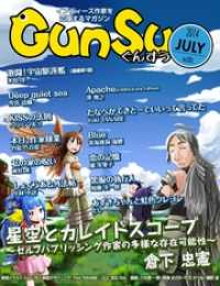 月刊群雛 (GunSu) 2014年 07月号 ～ インディーズ作家を応援するマガジン ～