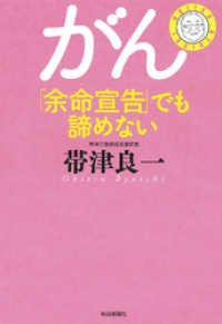 がん「余命宣告」でも諦めない