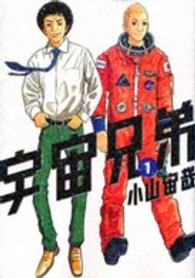 宇宙兄弟 既刊1 23巻セット 小山宙哉 電子版 紀伊國屋書店ウェブストア オンライン書店 本 雑誌の通販 電子書籍ストア 宇宙兄弟 既刊1 23巻セット 小山宙哉 電子版 紀伊國屋書店ウェブストア オンライン書店 本 雑誌の通販 電子書籍ストア