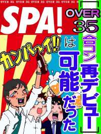 ＳＰＡ！ＢＯＯＫＳ<br> ［ＯＶＥＲ３５合コン再デビュー］は可能だった