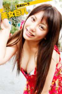 隠れ美女巨乳を発見 松本ローラ