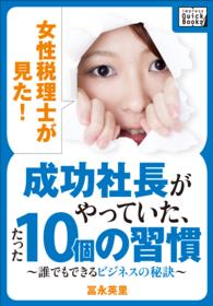 impress QuickBooks<br> 女性税理士が見た! 成功社長がやっていた、たった10個の習慣 - 誰でもできるビジネスの秘訣