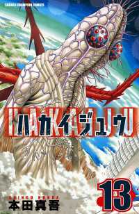 ハカイジュウ（13） 少年チャンピオン・コミックス