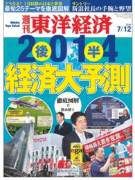 週刊東洋経済<br> 週刊東洋経済　2014年7月12日号