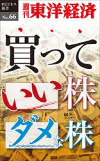 買っていい株ダメな株―週刊東洋経済eビジネス新書No.66 週刊東洋経済eビジネス新書