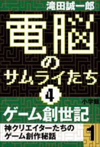 電脳のサムライたち4　ゲーム創世記　神クリエイターたちのゲーム創作秘話1