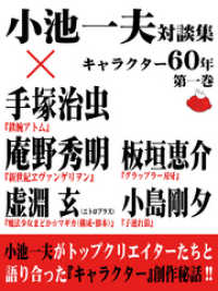 小池一夫対談集　キャラクター60年　第一巻 小池書院