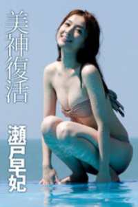 美神復活 瀬戸早妃