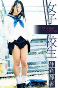 女子校生 ここでいいからしたいの 仲倉静香