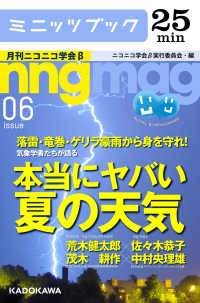 落雷・竜巻・ゲリラ豪雨から身を守れ！ 気象学者たちが語る - 本当にヤバい「夏の天気」　月刊ニコニコ学会β　０６ カドカワ・ミニッツブック