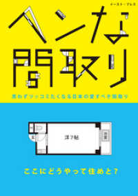 イースト雑学シリーズ<br> ヘンな間取り