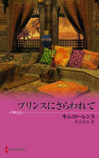 ハーレクイン<br> プリンスにさらわれて