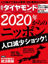 週刊ダイヤモンド<br> 週刊ダイヤモンド　14年7月19日号