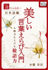 impress QuickBooks<br> 一流のふるまい日本語編　美しい言葉えらび入門 - 人間力を上げる敬語力