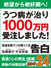 絶望から絶好調へ！　うつ病が治り1000万円受注しました！ - 現役営業マンの驚くべき告白　真我「心の再生」医療