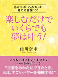 楽しむだけでいくらでも夢は叶う！ ―あなたの「心の力」を高める言葉100