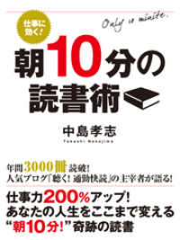 仕事に効く！ 朝10分の読書術