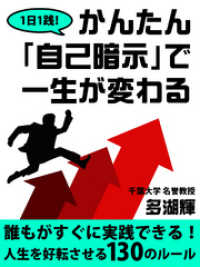 １日１践！　かんたん「自己暗示」で一生が変わる