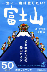 カドカワ・ミニッツブック<br> 一生に一度は登りたい！ 富士山　初心者のための登山ガイド