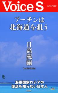 プーチンは北海道を狙う 【Voice S】