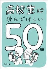 高校生に読んでほしい50冊 2014