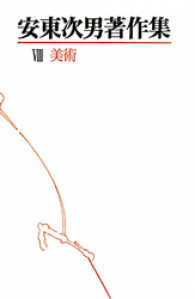 安東次男著作集　第8巻