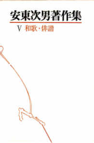 安東次男著作集　第5巻